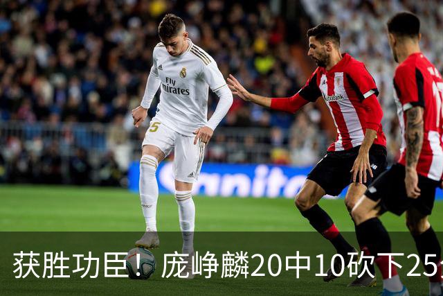 获胜功臣！庞峥麟20中10砍下25分3板7助1帽