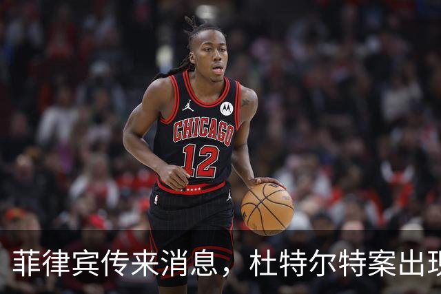 菲律宾传来消息，杜特尔特案出现了意想不到的变数！
