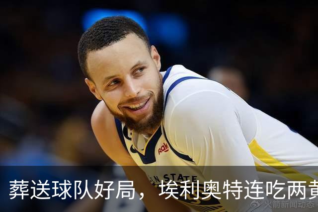 葬送球队好局，埃利奥特连吃两黄被罚下，最终瓦伦西亚被绝杀