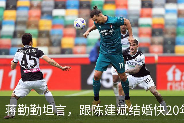 蒋勤勤坦言，跟陈建斌结婚快20年，自己天天都把离婚挂在嘴边