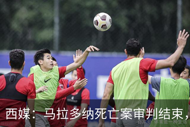 西媒：马拉多纳死亡案审判结束，主审法官当庭落泪