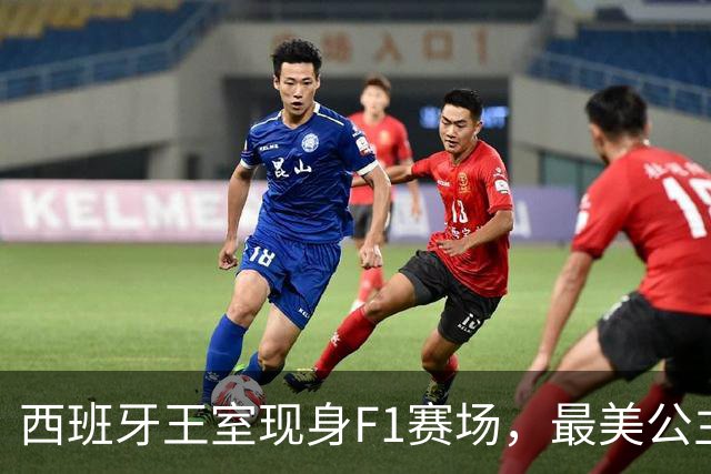 西班牙王室现身F1赛场，最美公主+未来女王，她比国王还受欢迎！