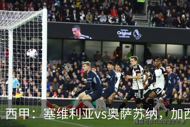 西甲：塞维利亚vs奥萨苏纳，加西亚表示“任何人都能踢右路”