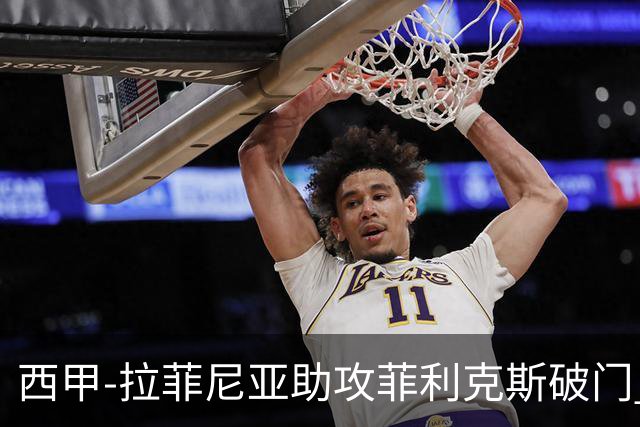 西甲-拉菲尼亚助攻菲利克斯破门 巴萨1-1瓦伦西亚