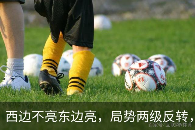 西边不亮东边亮，局势两级反转，中国也没想到，世界开了个大玩笑