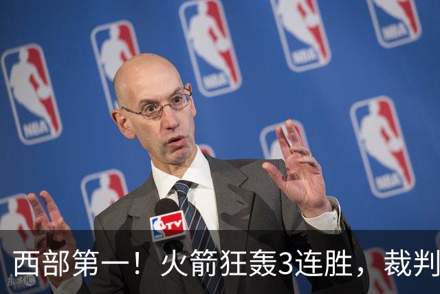 西部第一！火箭狂轰3连胜，裁判连吹4技犯，杜兰特22分约翰逊26+16