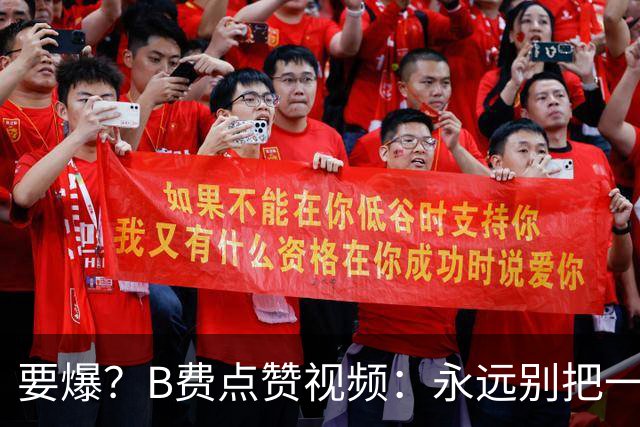 要爆？B费点赞视频：永远别把一个忠诚的人逼到不再在乎的地步