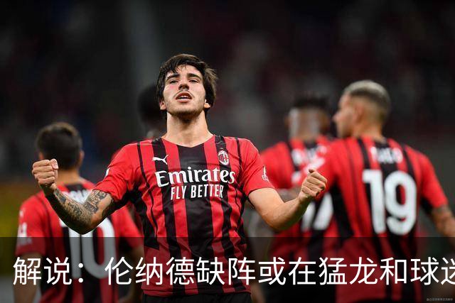 解说：伦纳德缺阵或在猛龙和球迷预期之内 森林狼的战绩悬了