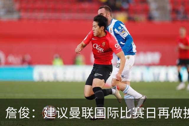 詹俊：建议曼联国际比赛日再做换帅决定；利物浦赢球阿劳霍最佳
