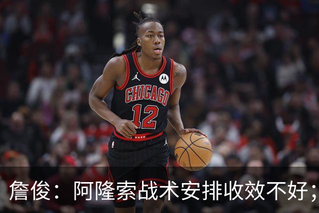 詹俊：阿隆索战术安排收效不好；热刺赢在中场铁三角