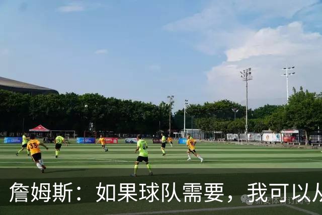 詹姆斯：如果球队需要，我可以从一号位打到五号位