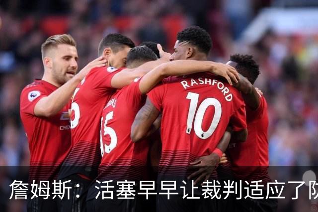詹姆斯：活塞早早让裁判适应了防守尺度，我们得学会应对