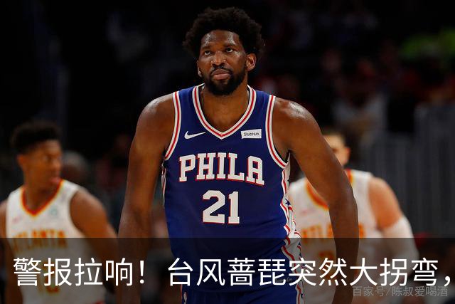 警报拉响！台风蔷琵突然大拐弯，杭州启动应急响应