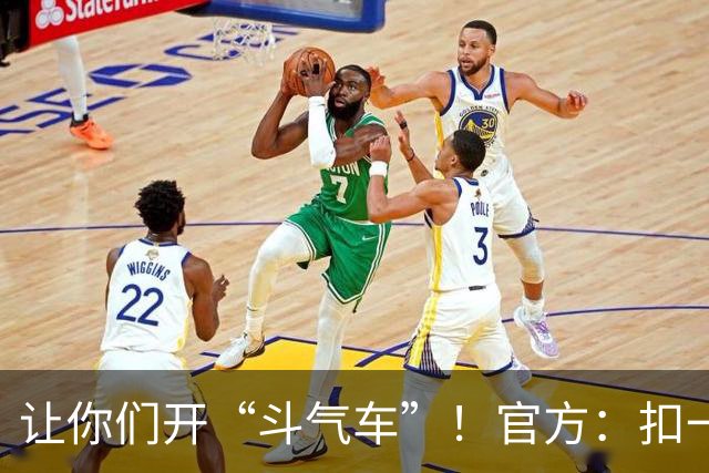 让你们开“斗气车”！官方：扣一分+罚退一位