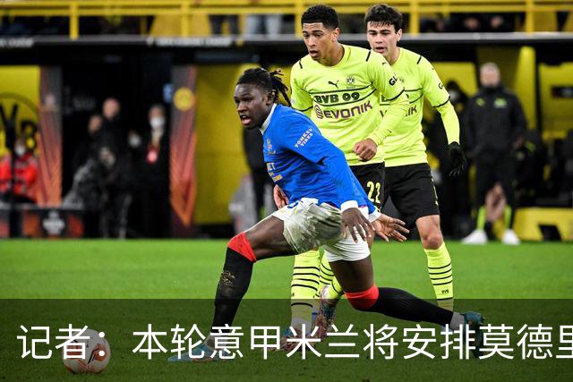 记者：本轮意甲米兰将安排莫德里奇轮休，西塞替代普利西奇首发