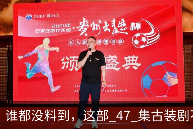 谁都没料到，这部 47 集古装剧不靠主角开挂爽文，低开高走，成了今年的宝藏黑马