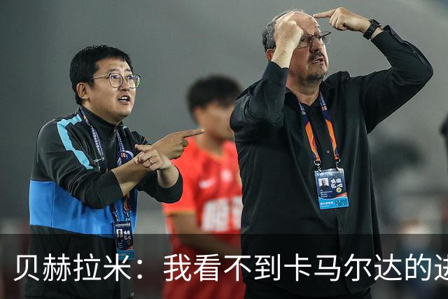 贝赫拉米：我看不到卡马尔达的进步，他需踢30到40场再回米兰