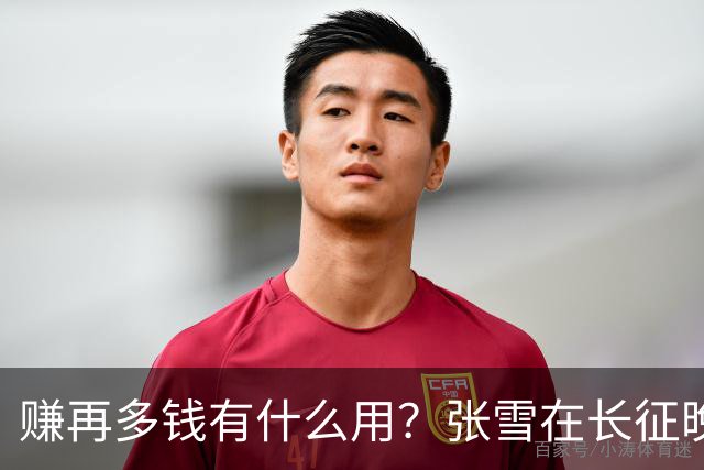 赚再多钱有什么用？张雪在长征晚会上的发言，给企业家们上了一课