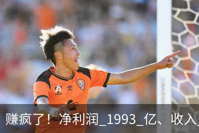 赚疯了！净利润 1993 亿、收入 5241 亿