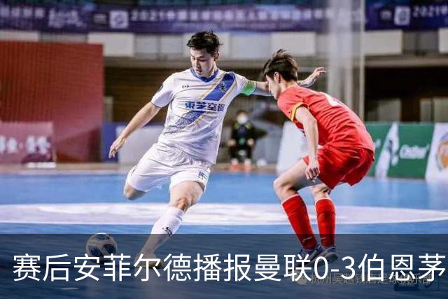 赛后安菲尔德播报曼联0-3伯恩茅斯赛果，利物浦球迷起哄