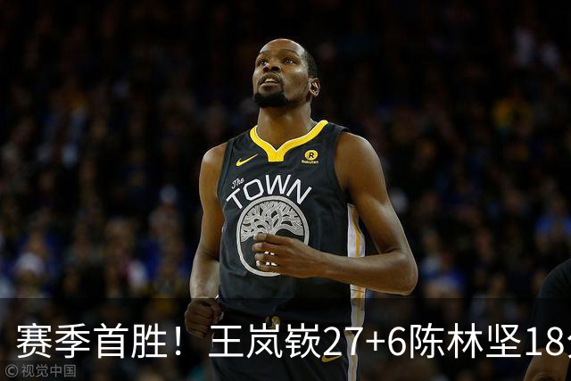 赛季首胜！王岚嵚27+6陈林坚18分 山东击败同曦