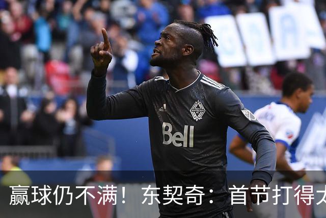 赢球仍不满！东契奇：首节打得太糟糕 以后绝不能再这样开局