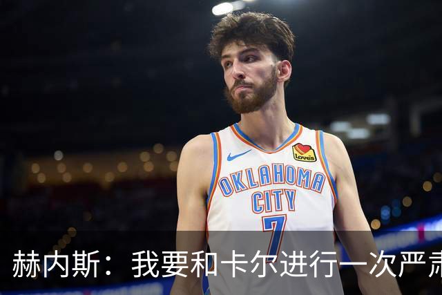 赫内斯：我要和卡尔进行一次严肃谈话，他距离超巨还差得远