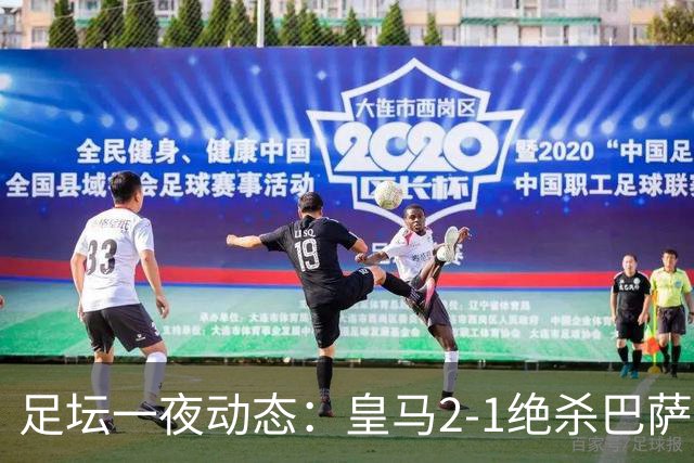 足坛一夜动态：皇马2-1绝杀巴萨！曼联0-3 U16国足0-1