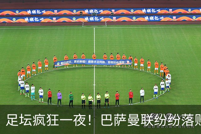 足坛疯狂一夜！巴萨曼联纷纷落败，穆里尼奥滑跪庆祝，国米奇迹翻盘
