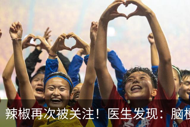 辣椒再次被关注！医生发现：脑梗病人吃辣，不用多久或有4个变化