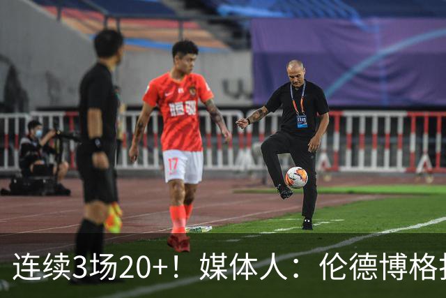 连续3场20+！媒体人：伦德博格打着打着成勇士这版本第二选择