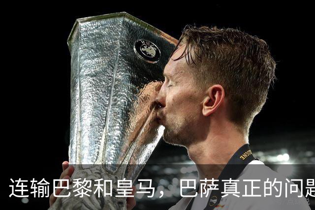 连输巴黎和皇马，巴萨真正的问题终于藏不住了