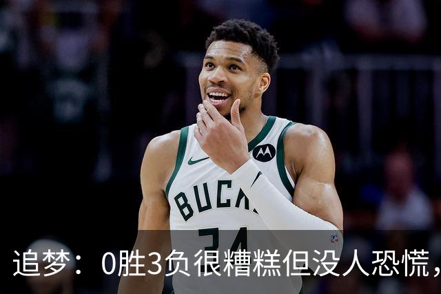 追梦：0胜3负很糟糕但没人恐慌，绝不能以0胜5负开局
