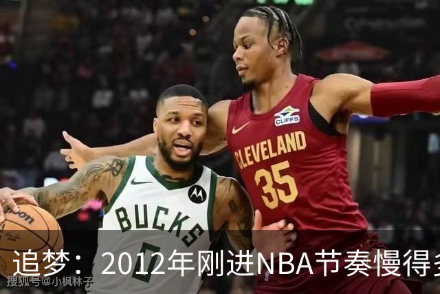 追梦：2012年刚进NBA节奏慢得多，如今比赛速度明显提升