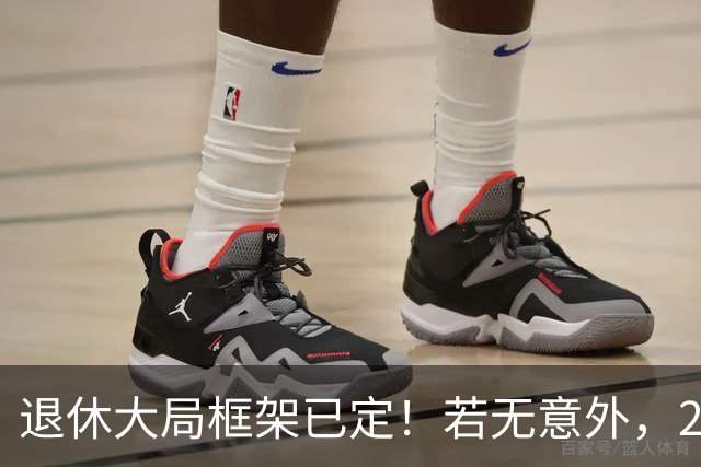 退休大局框架已定！若无意外，2026 退休金将迎来 3 大核心新变化