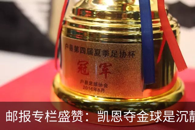 邮报专栏盛赞：凯恩夺金球是沉静卓越的平反，是英格兰足球的胜利