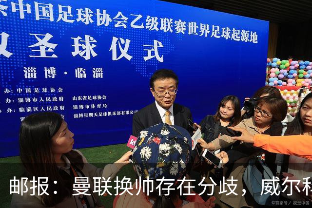 邮报：曼联换帅存在分歧，威尔科克斯挺埃迪-豪、维维尔推纳帅