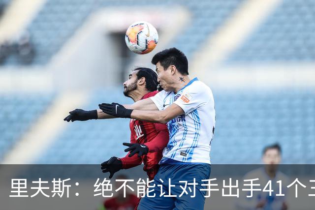 里夫斯：绝不能让对手出手41个三分球 否则他们肯定会命中很多