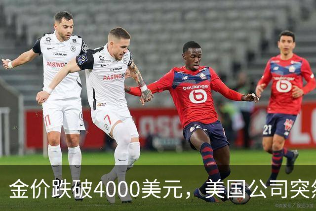 金价跌破4000美元，美国公司突然扔出一个消息，金条持有者看懵了