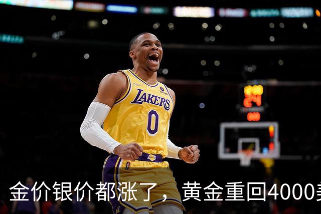 金价银价都涨了，黄金重回4000美元