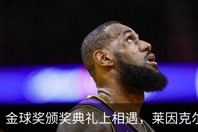 金球奖颁奖典礼上相遇，莱因克尔：我之前从来没有见过凯恩