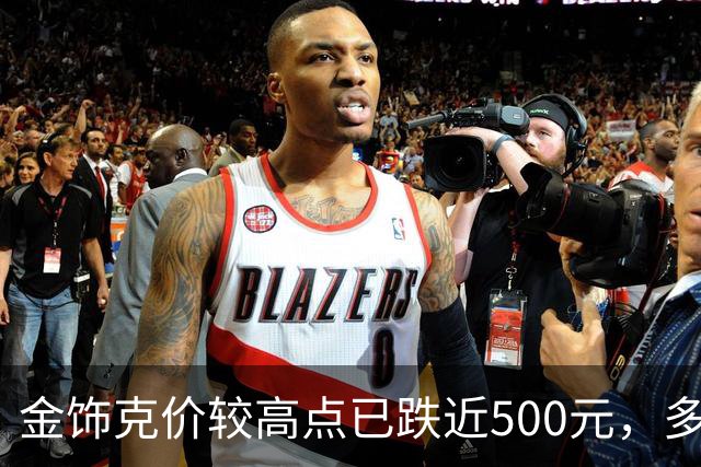 金饰克价较高点已跌近500元，多地水贝市场被挤爆，消费者感叹“买金跟买白菜一样”