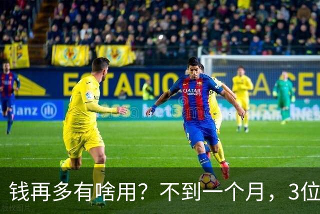 钱再多有啥用？不到一个月，3位亿万富豪接连去世，最小的才60岁