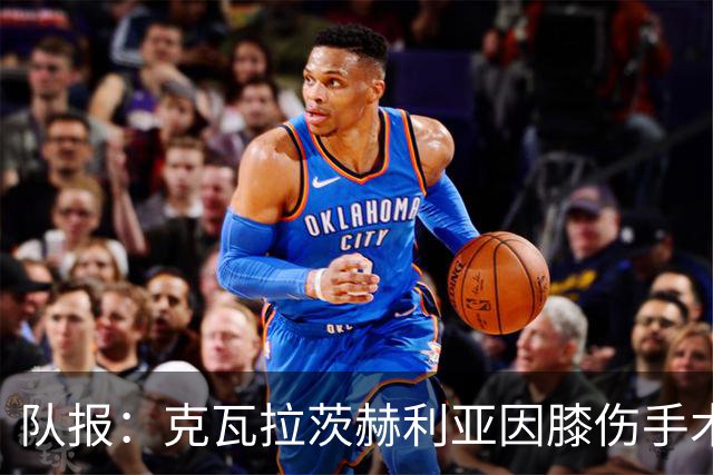 队报：克瓦拉茨赫利亚因膝伤手术无缘金球奖颁奖礼