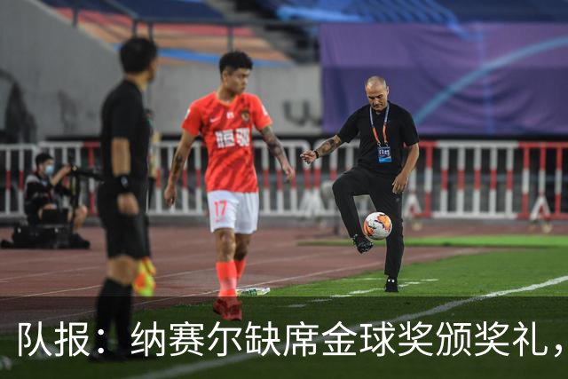 队报：纳赛尔缺席金球奖颁奖礼，将现场观看巴黎对阵里昂