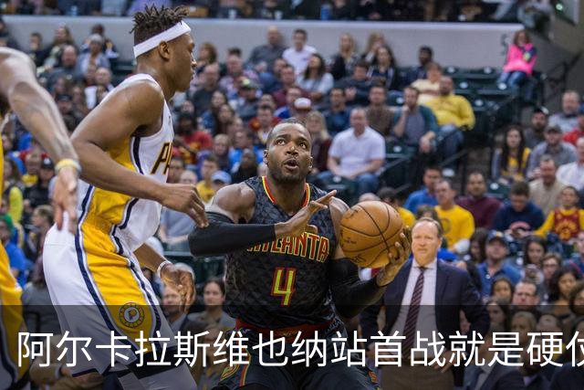 阿尔卡拉斯维也纳站首战就是硬仗