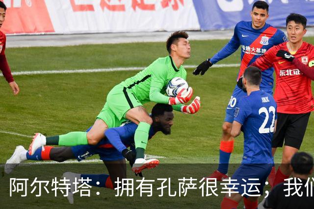 阿尔特塔：拥有孔萨很幸运；我们其实创造了很多的定位球机会