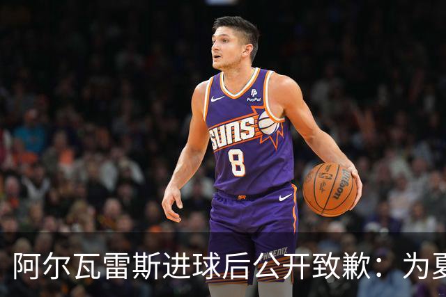 阿尔瓦雷斯进球后公开致歉：为夏天想离队的言论感到后悔