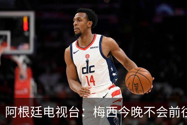 阿根廷电视台：梅西今晚不会前往伦敦出席金球奖颁奖典礼