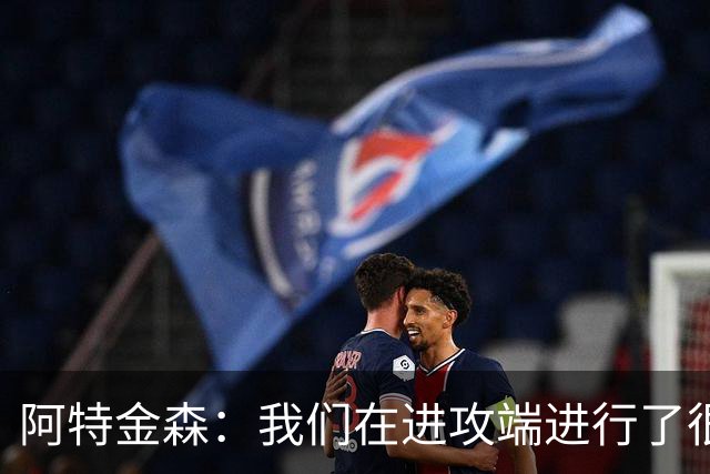 阿特金森：我们在进攻端进行了很好的战术跑位 只是命中率不够高
